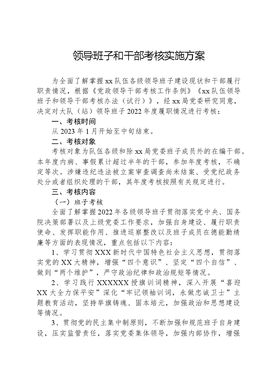 领导班子和干部考核实施方案.docx,第1页预览