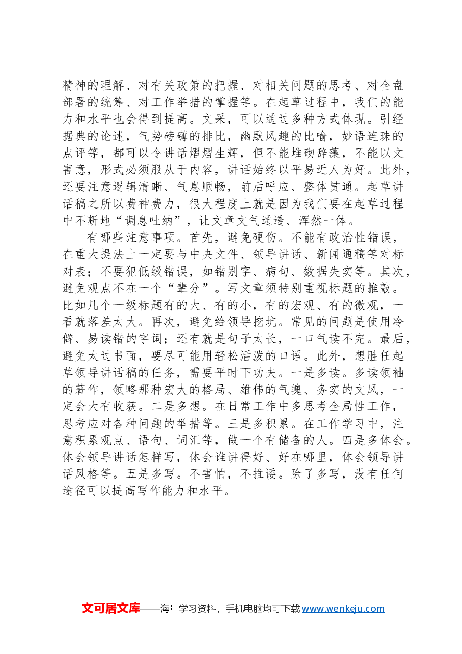关于领导讲话稿起草的几点体会.docx,第3页预览