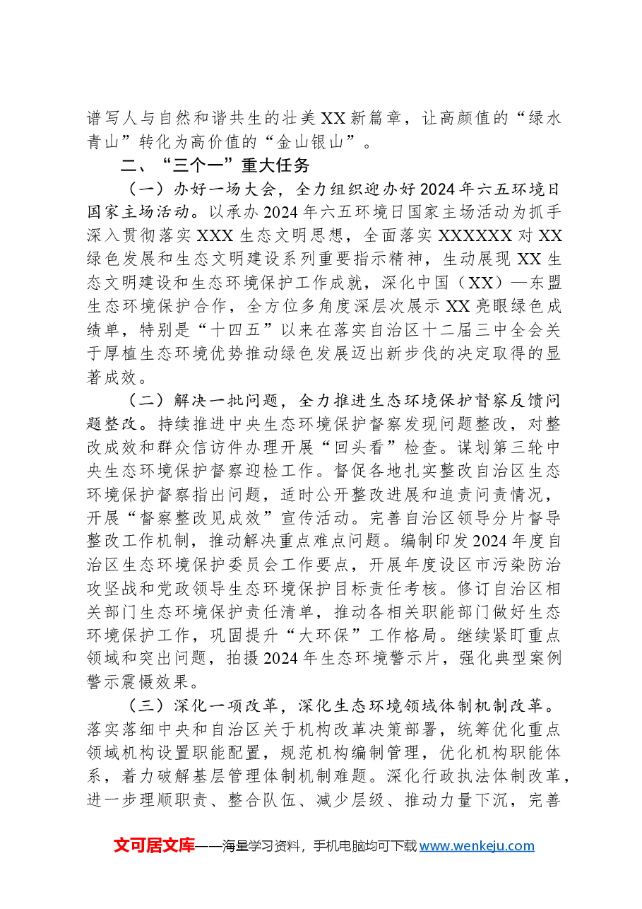 2024年XX生态环境工作要点.docx,第2页预览