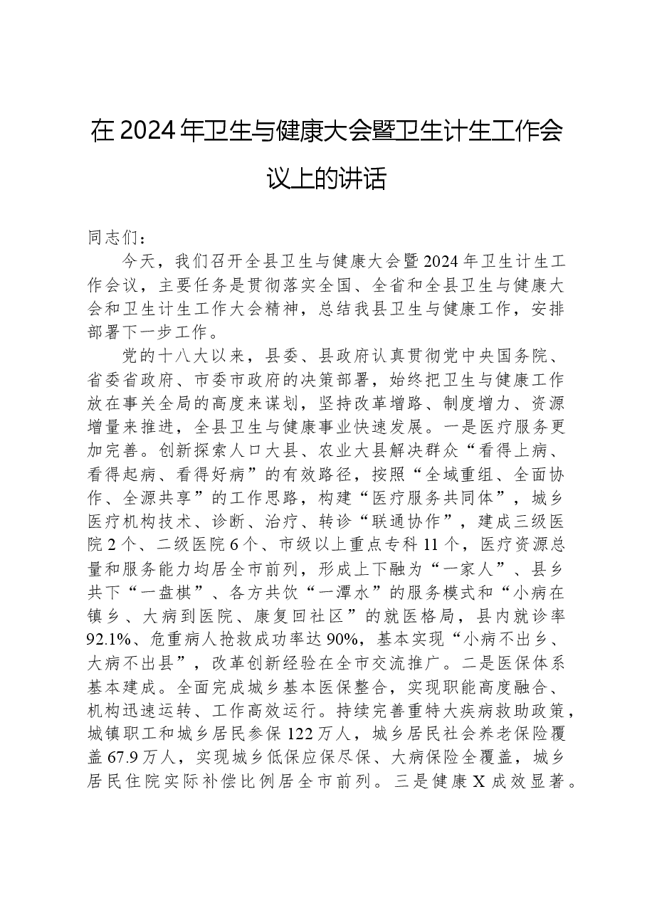 在2024年卫生与健康大会暨卫生计生工作会议上的讲话.docx,第1页预览