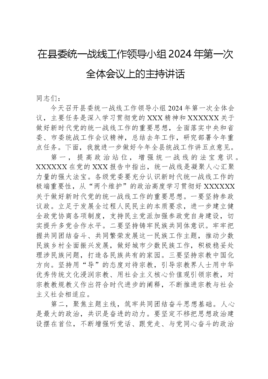 在县委统一战线工作领导小组2024年第一次全体会议上的主持讲话.docx,第1页预览