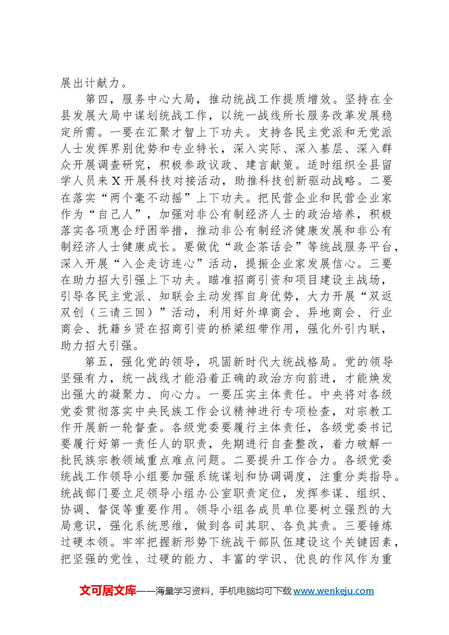 在县委统一战线工作领导小组2024年第一次全体会议上的主持讲话.docx,第3页预览