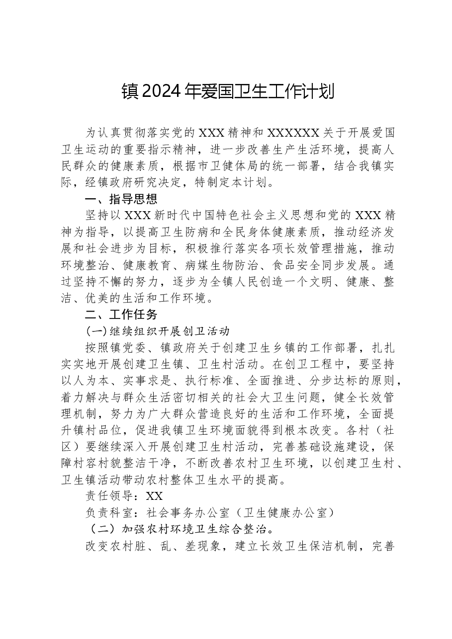 镇2024年爱国卫生工作计划.docx,第1页预览