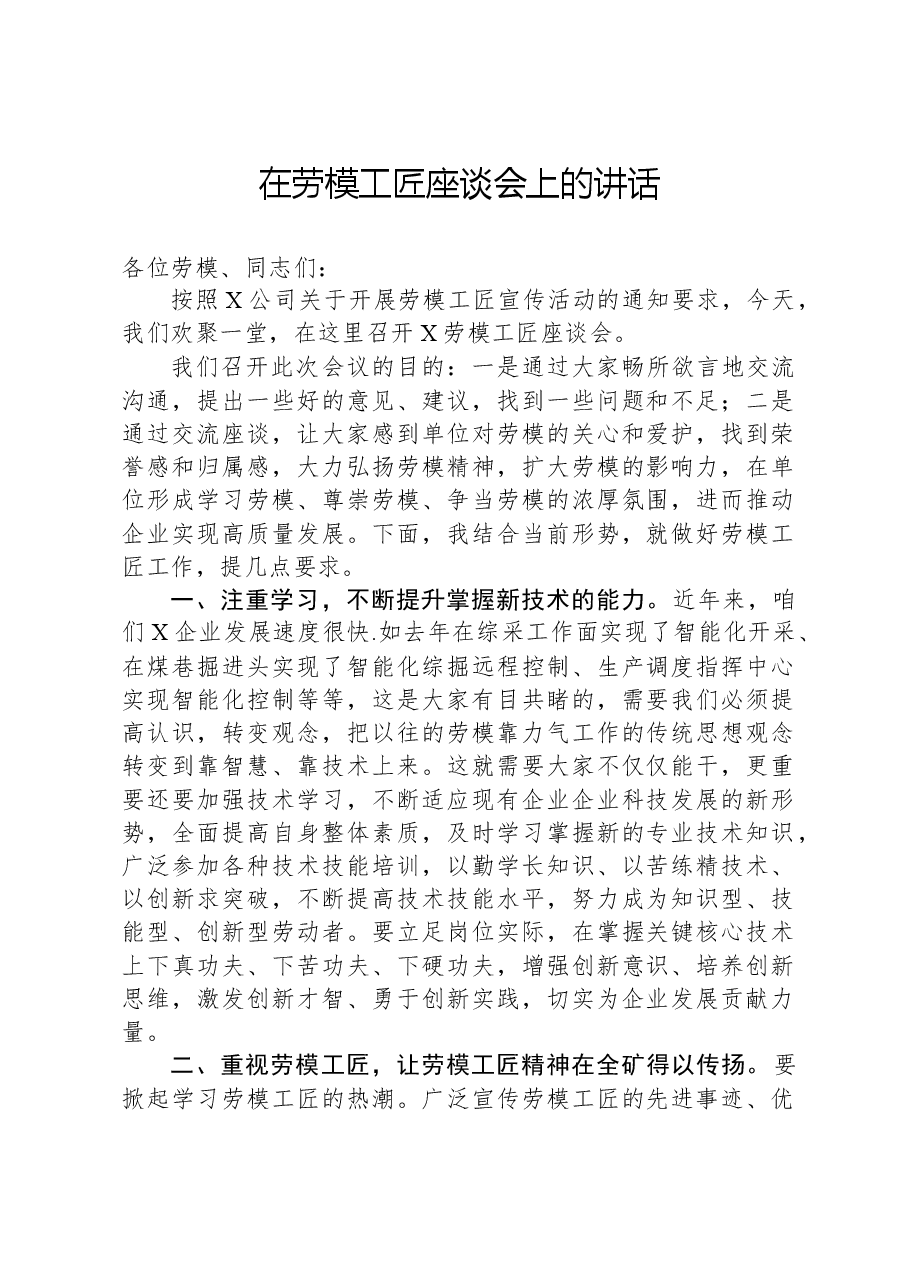 在劳模工匠座谈会上的讲话.docx，第1页预览