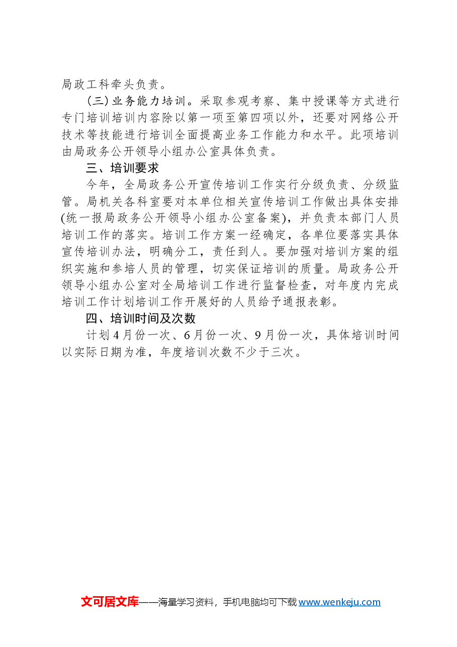 市水利局2024年政务公开培训工作计划.docx,第2页预览