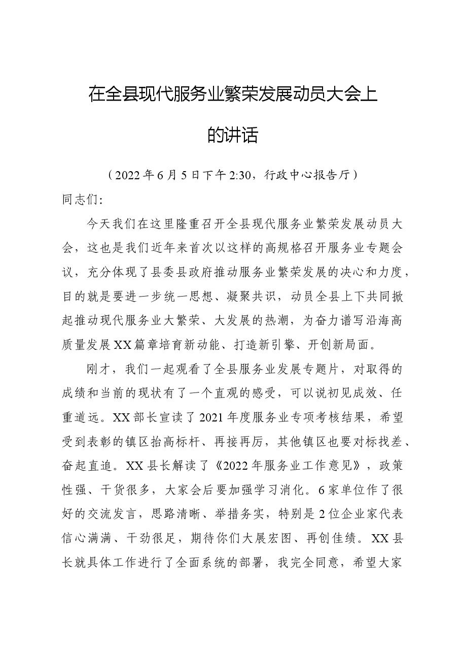 县委书记在全县现代服务业繁荣发展动员大会上的讲话.doc,第1页预览