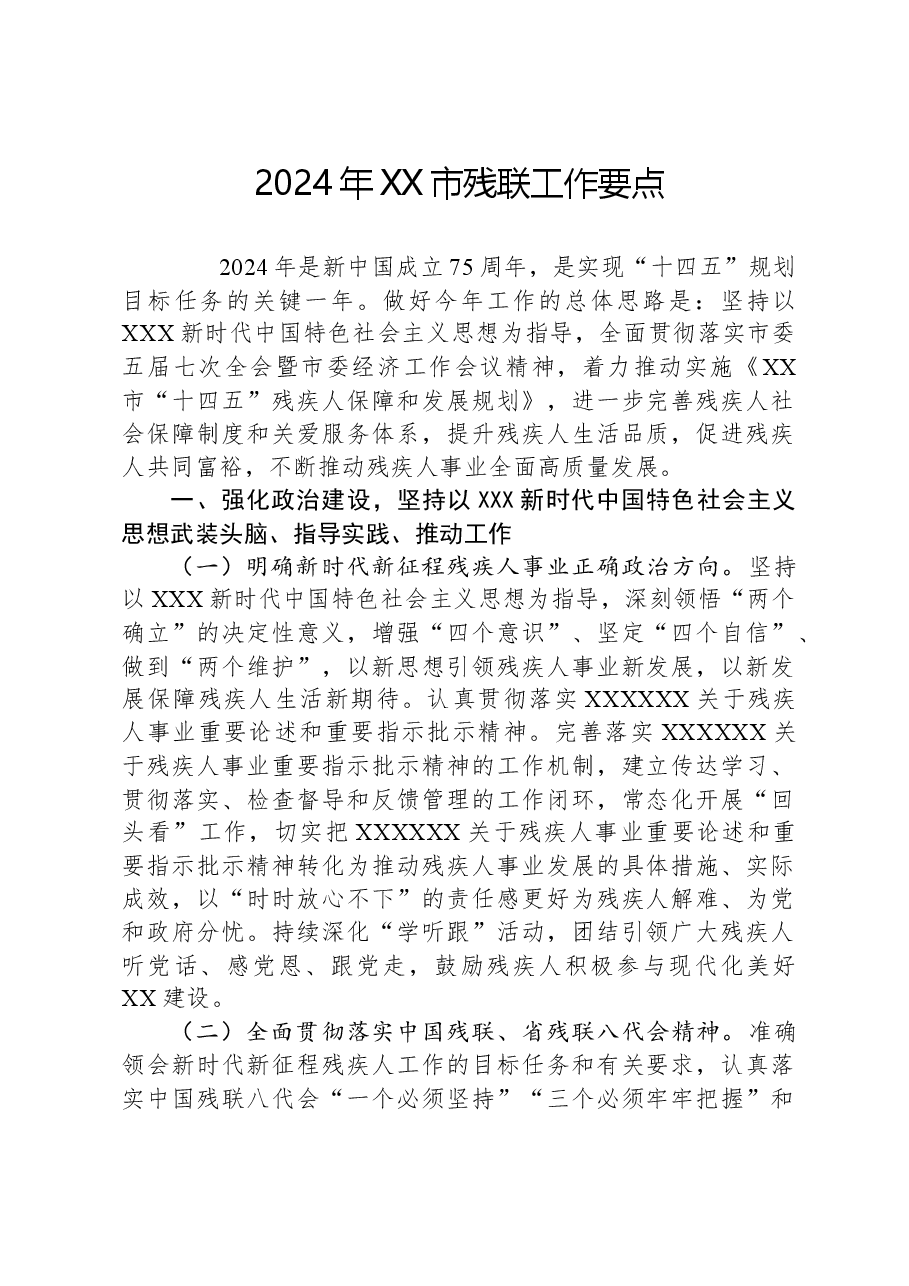 2024年XX市残联工作要点.docx，第1页预览