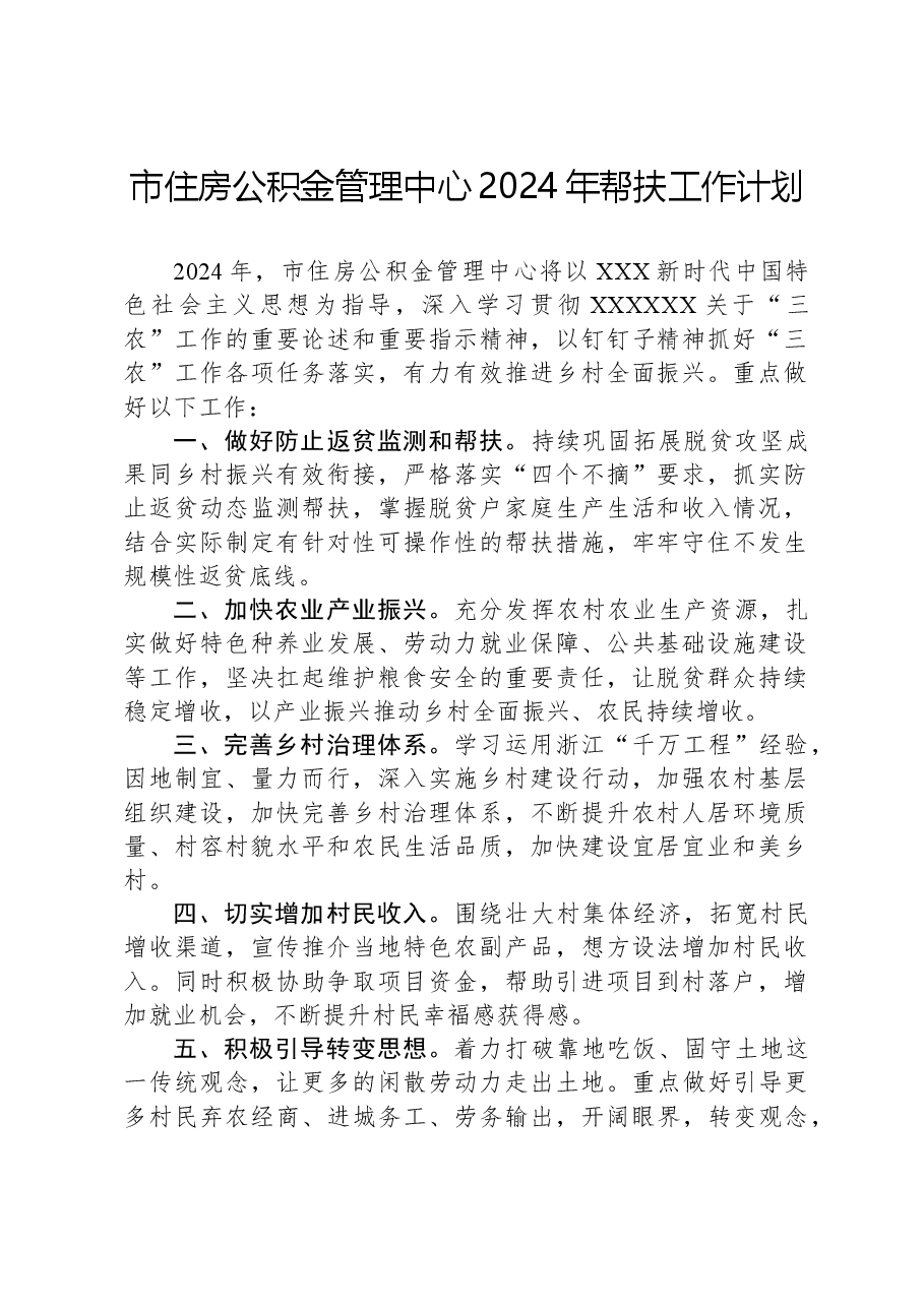 市住房公积金管理中心2024年帮扶工作计划.docx,第1页预览