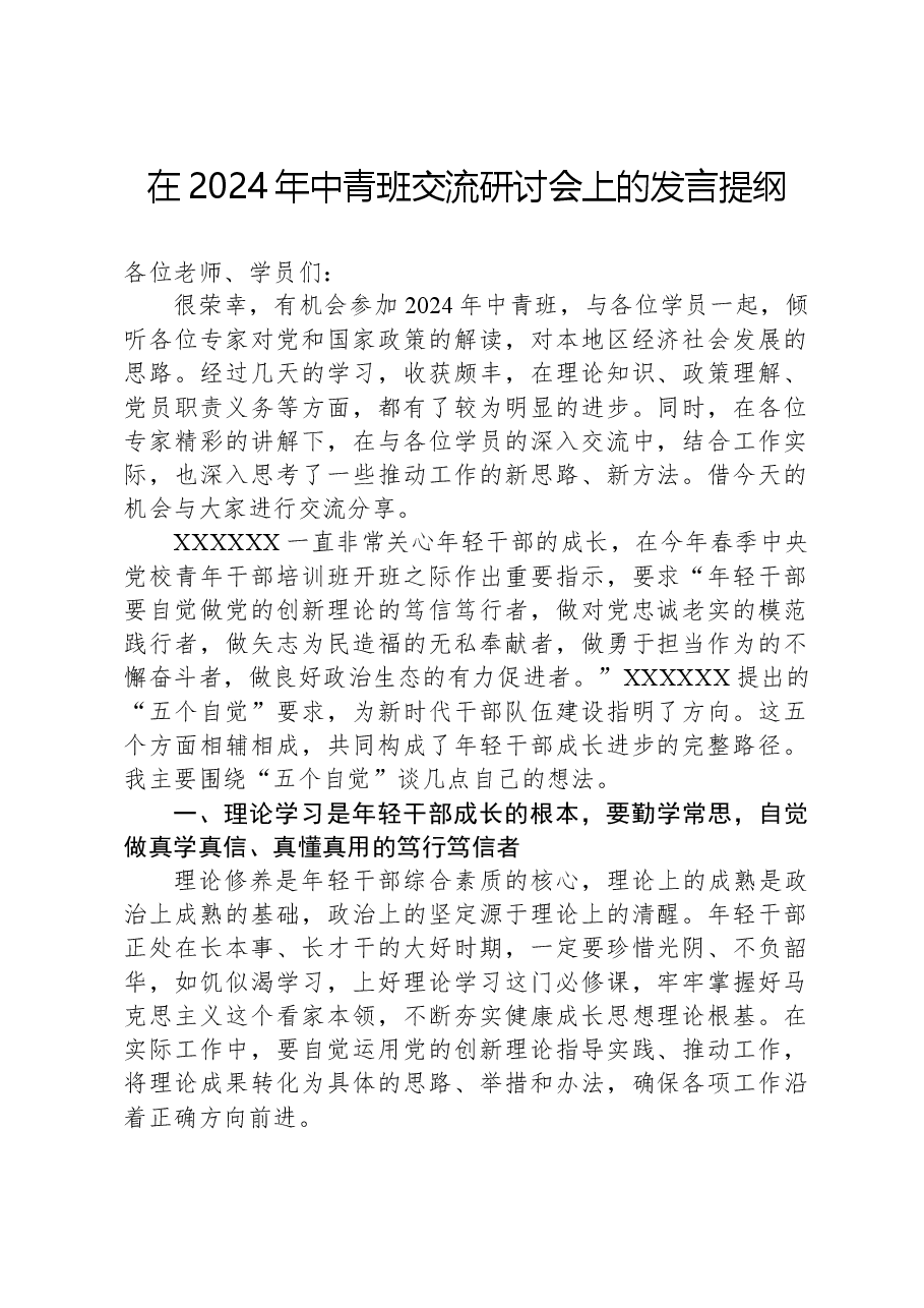 在2024年中青班交流研讨会上的发言提纲.docx,第1页预览
