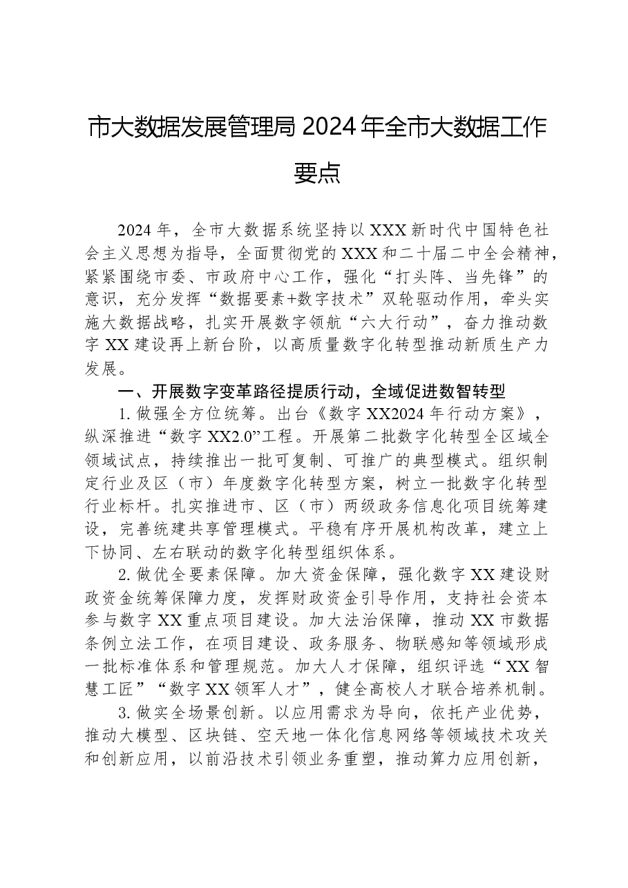市大数据发展管理局2024年全市大数据工作要点.docx,第1页预览
