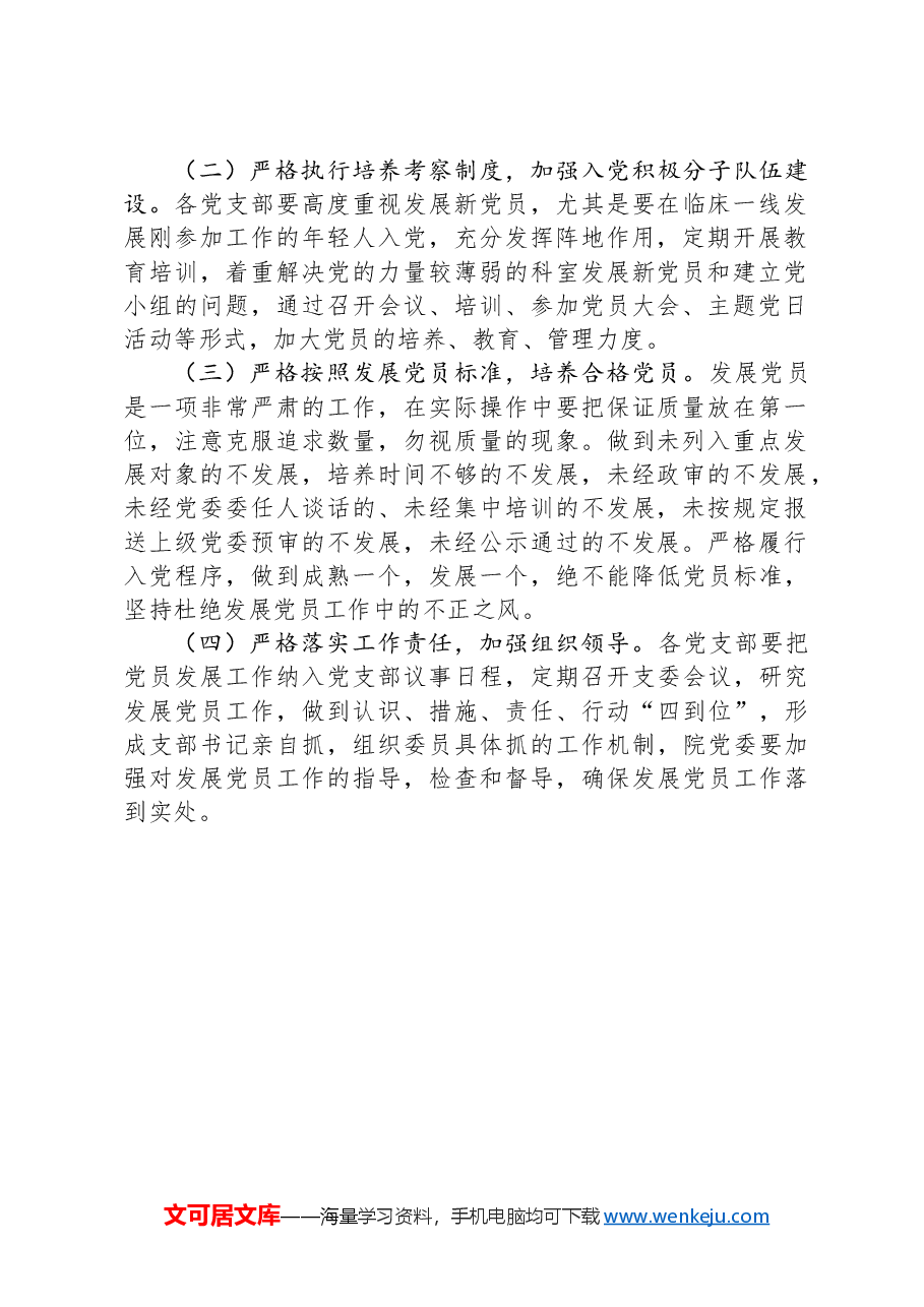 2024年发展党员工作计划.docx,第2页预览