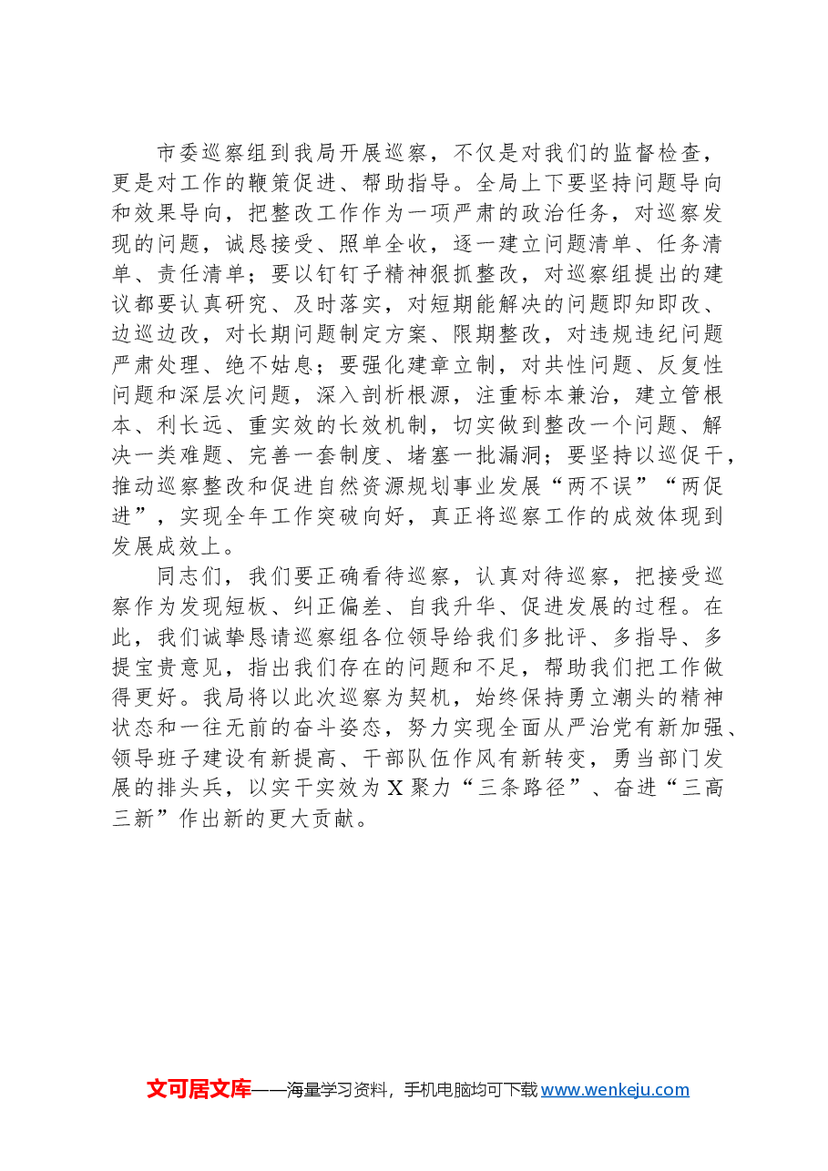 在市某局党委巡察工作动员会上的表态发言.docx,第2页预览