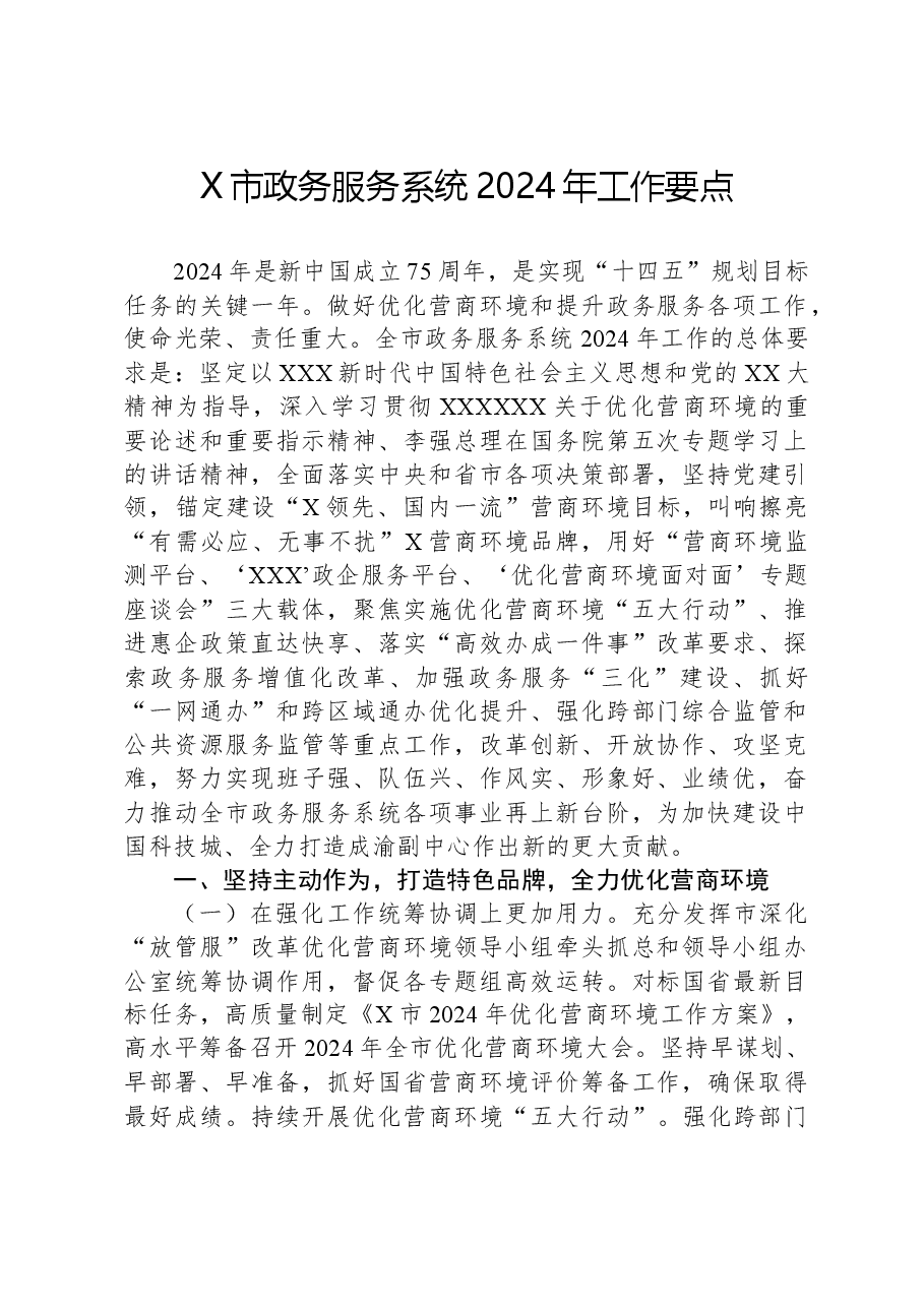 X市政务服务系统2024年工作要点.docx,第1页预览