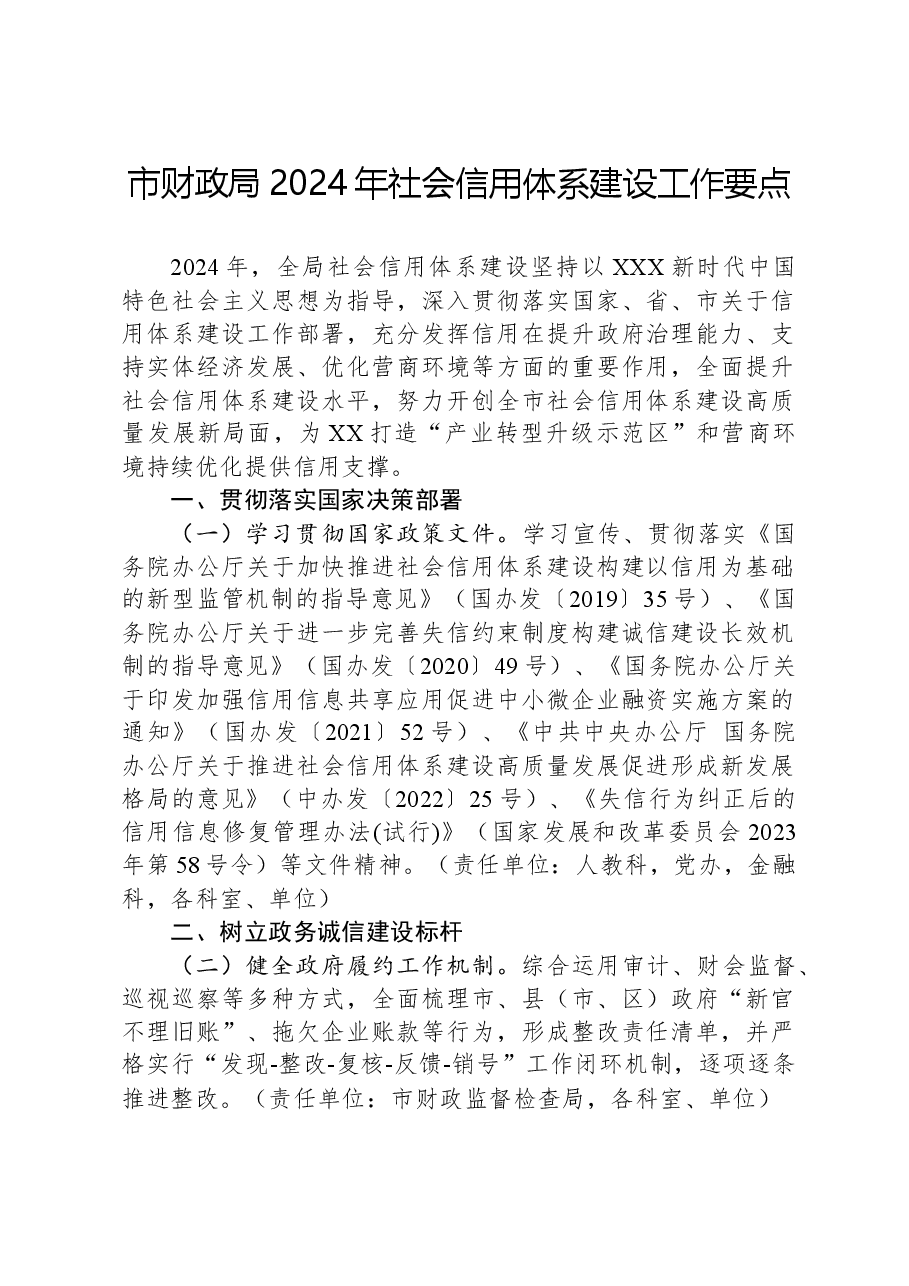市财政局2024年社会信用体系建设工作要点.docx，第1页预览