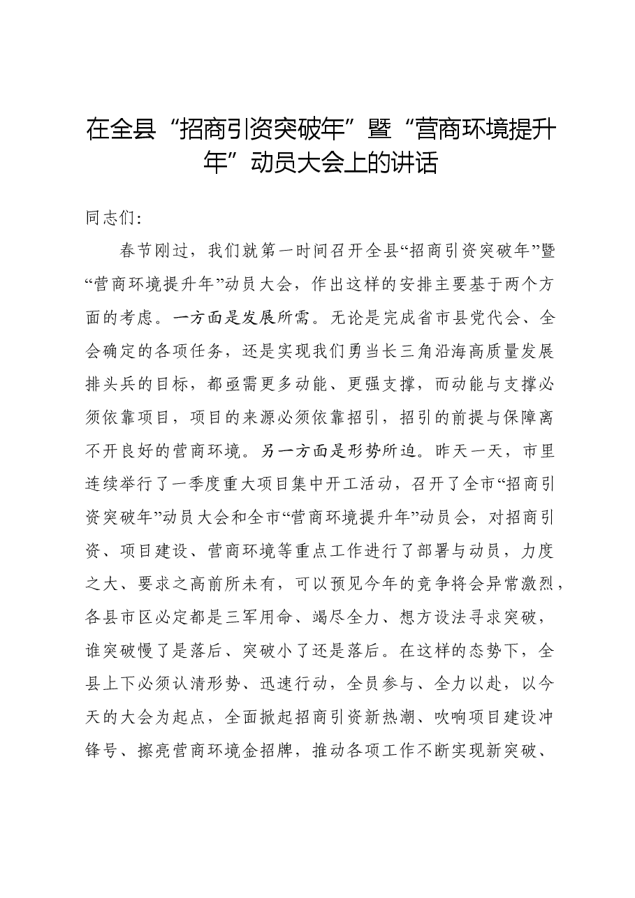 县委书记在全县“招商引资突破年”暨“营商环境提升年”动员大会讲话.doc,第1页预览