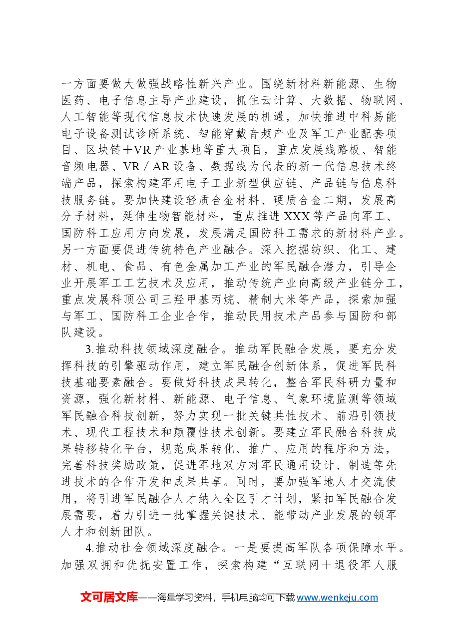 在区委军民融合发展委员会2024年第一次全体会议上的讲话.docx,第3页预览