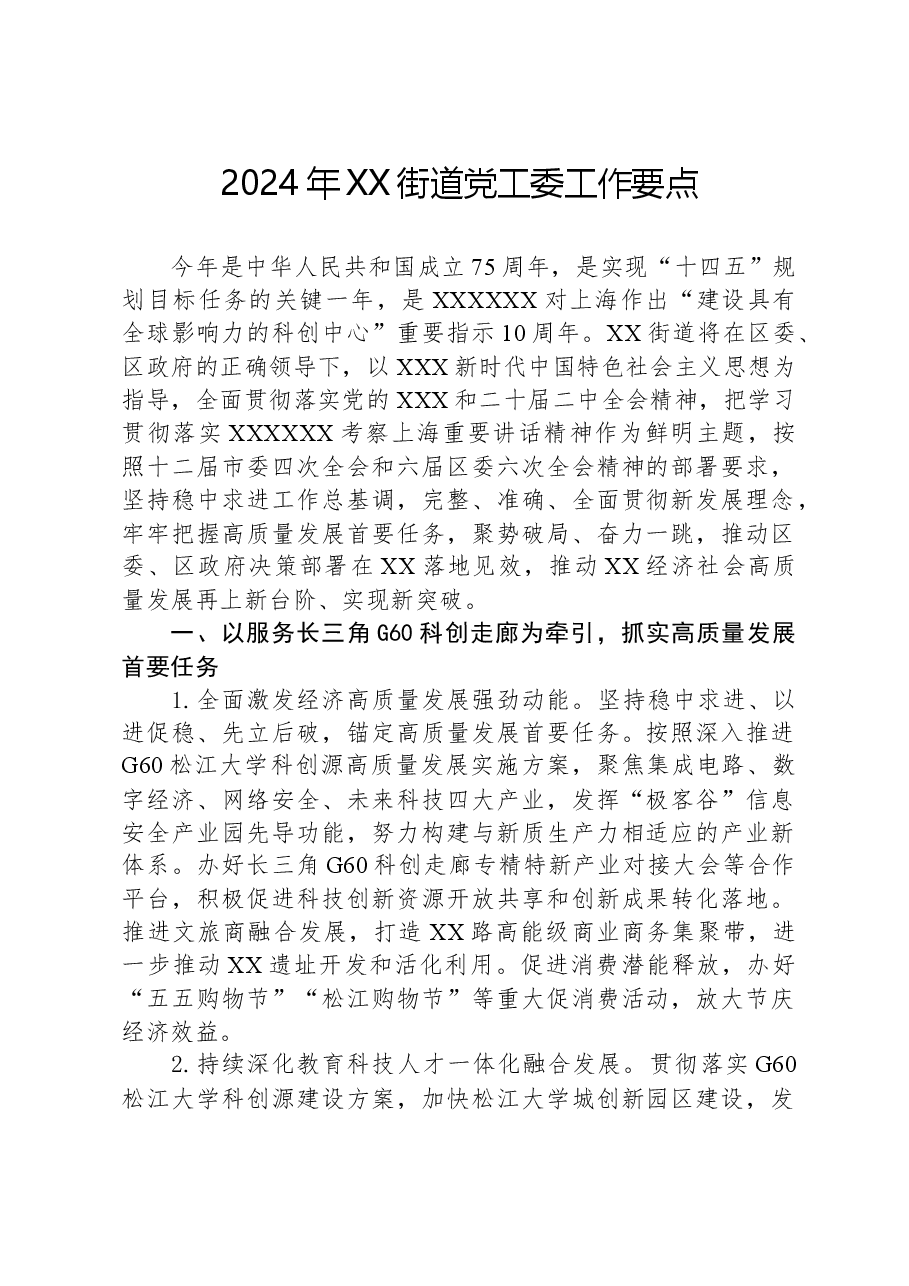 2024年XX街道党工委工作要点.docx，第1页预览