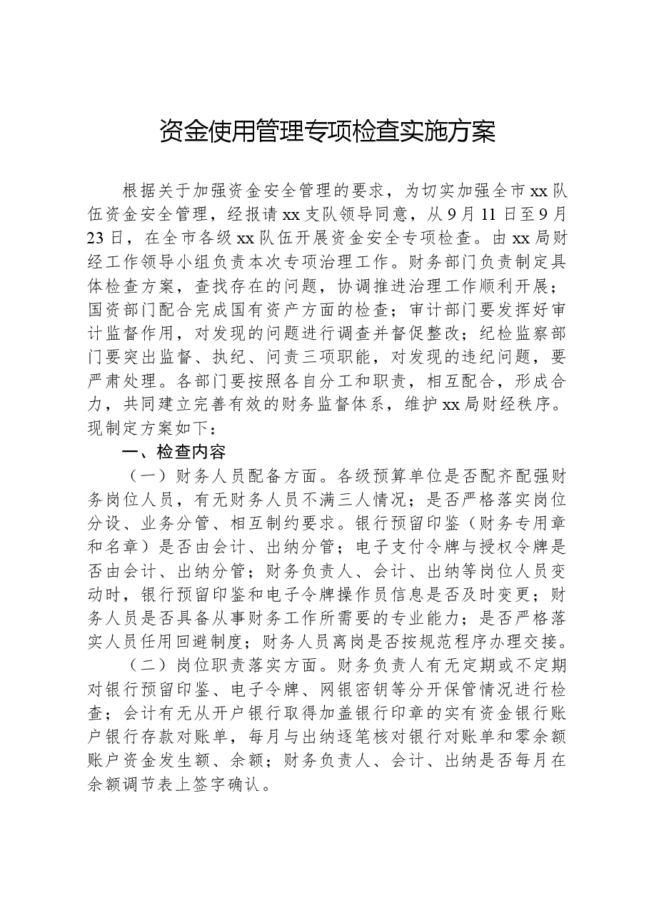 资金使用管理专项检查实施方案.docx,第1页预览