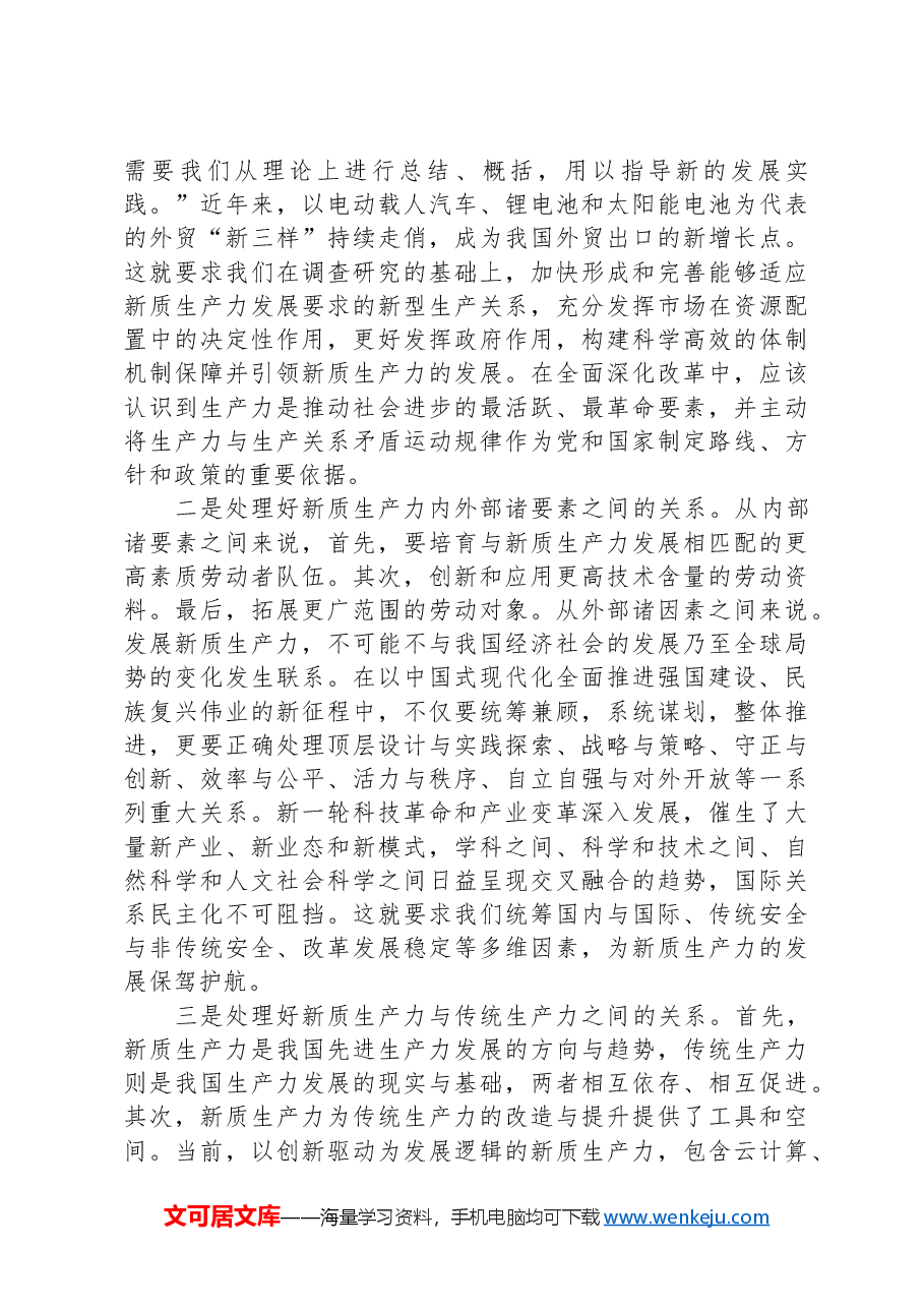 市委理论学习中心组第一季度集中学习关于新质生产力的主持讲话.docx,第3页预览