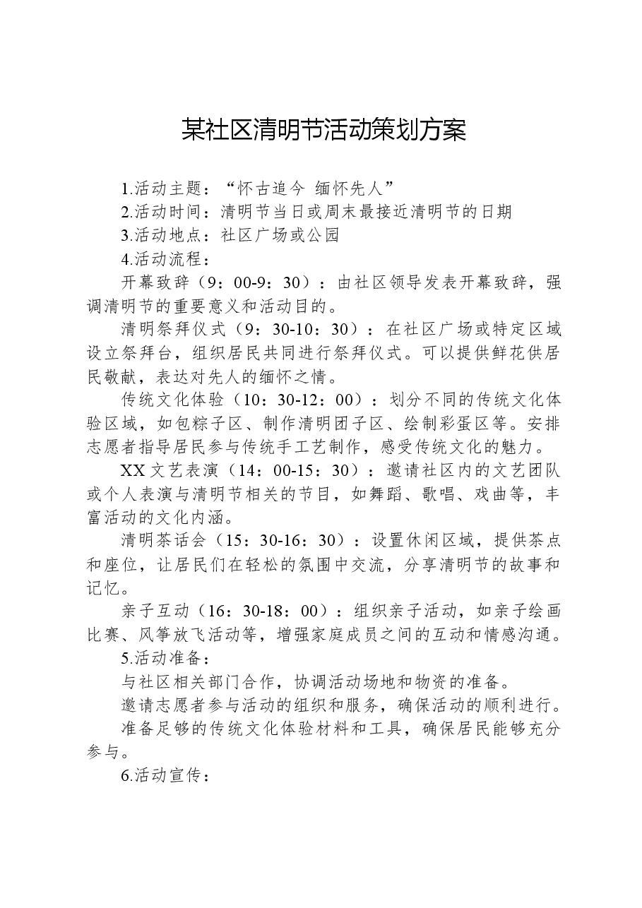 某社区清明节活动策划方案.docx,第1页预览