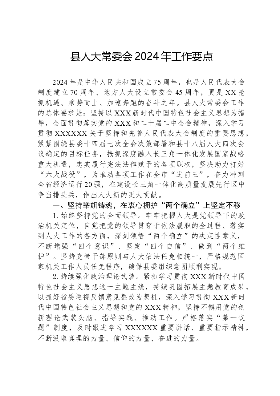 县人大常委会2024年工作要点01.docx,第1页预览
