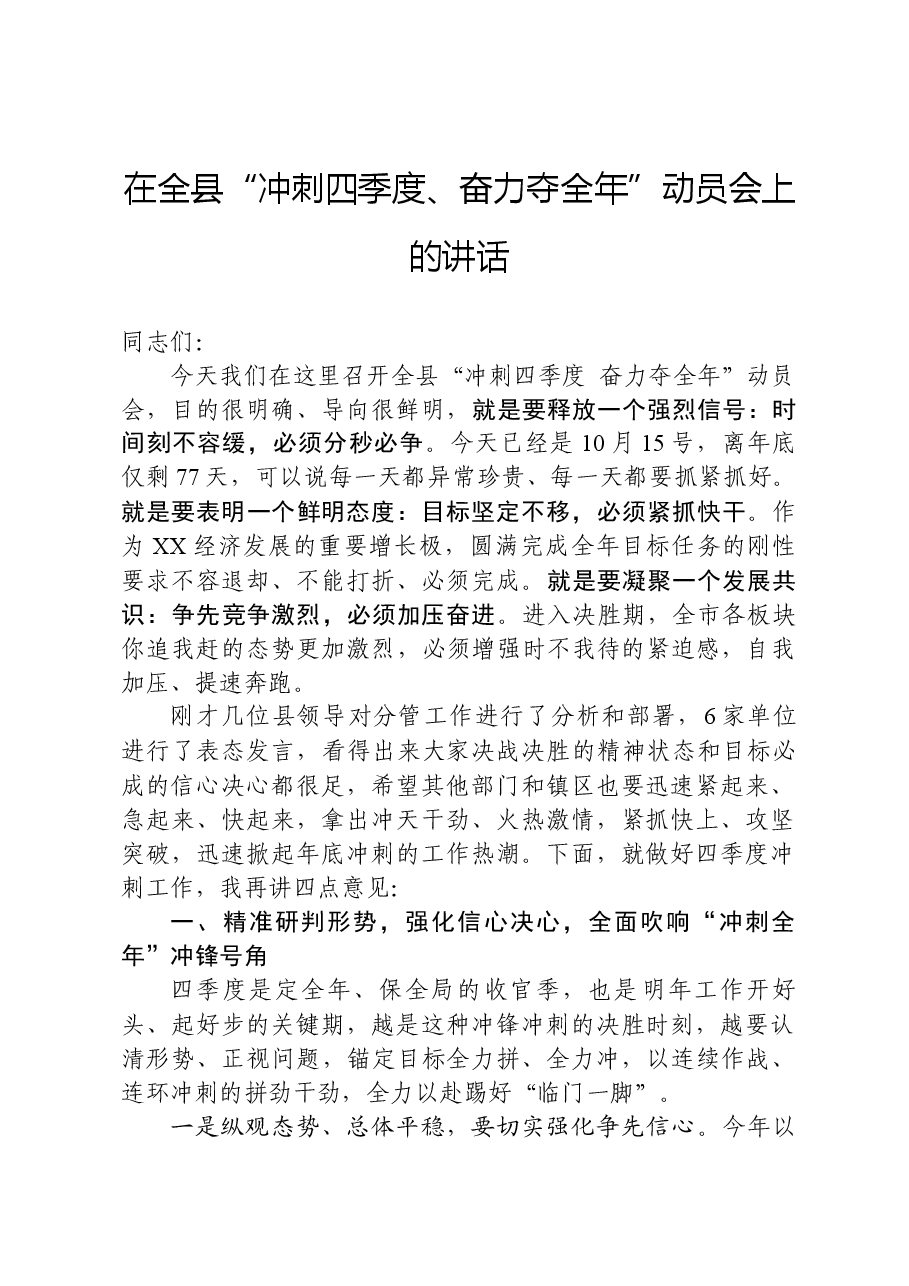 在全县“冲刺四季度、奋力夺全年”动员会上的讲话.docx，第1页预览