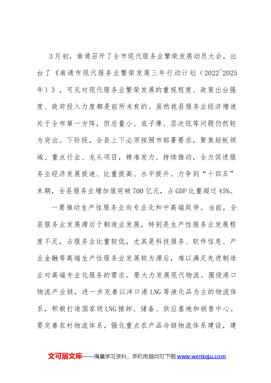 县长在全县现代服务业繁荣发展动员大会上的讲话.docx,第2页预览