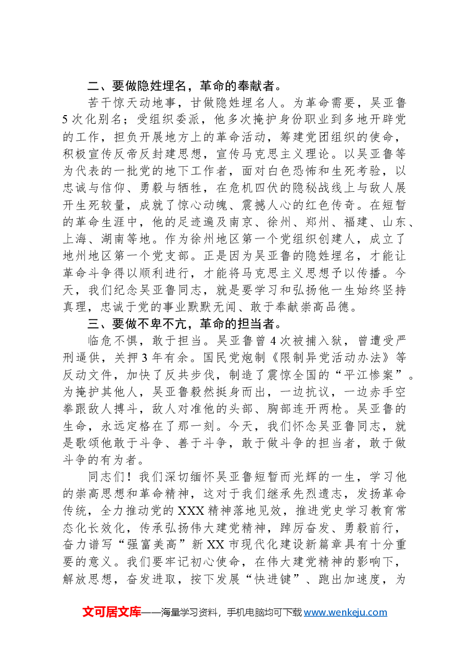 在“吴亚鲁入党100周年座谈会”上的讲话.docx，第2页预览