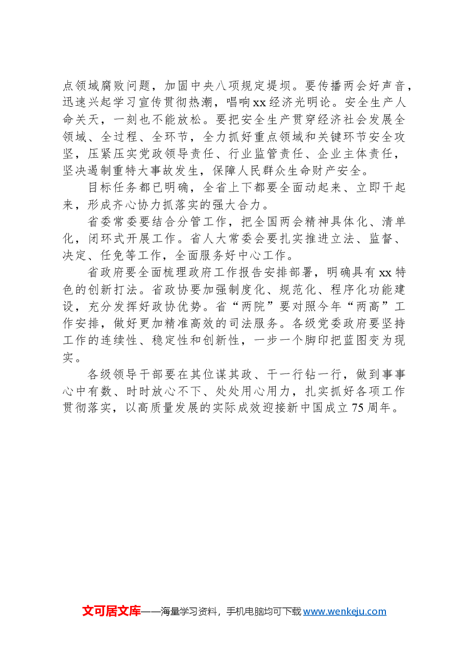 领导干部在学习贯彻两会动员部署会讲话材料.docx,第4页预览