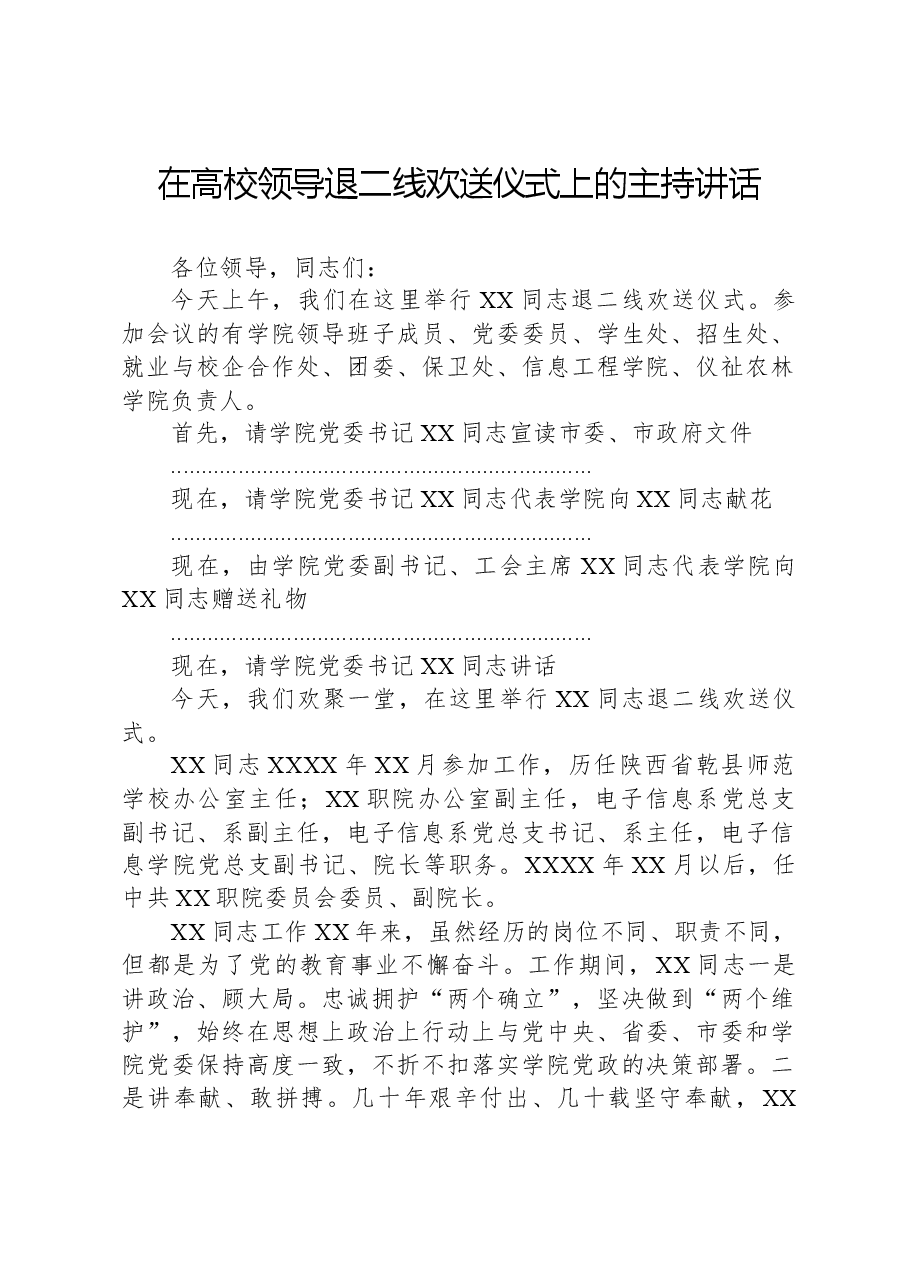 在高校领导退二线欢送仪式上的主持讲话.docx,第1页预览