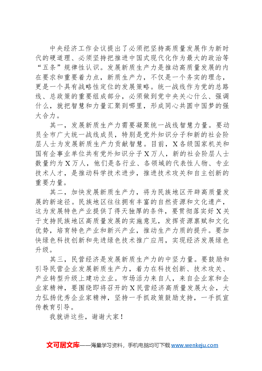 在2024年党委统战部理论学习中心组集中学习研讨会上的主持词及总结讲话.docx,第3页预览
