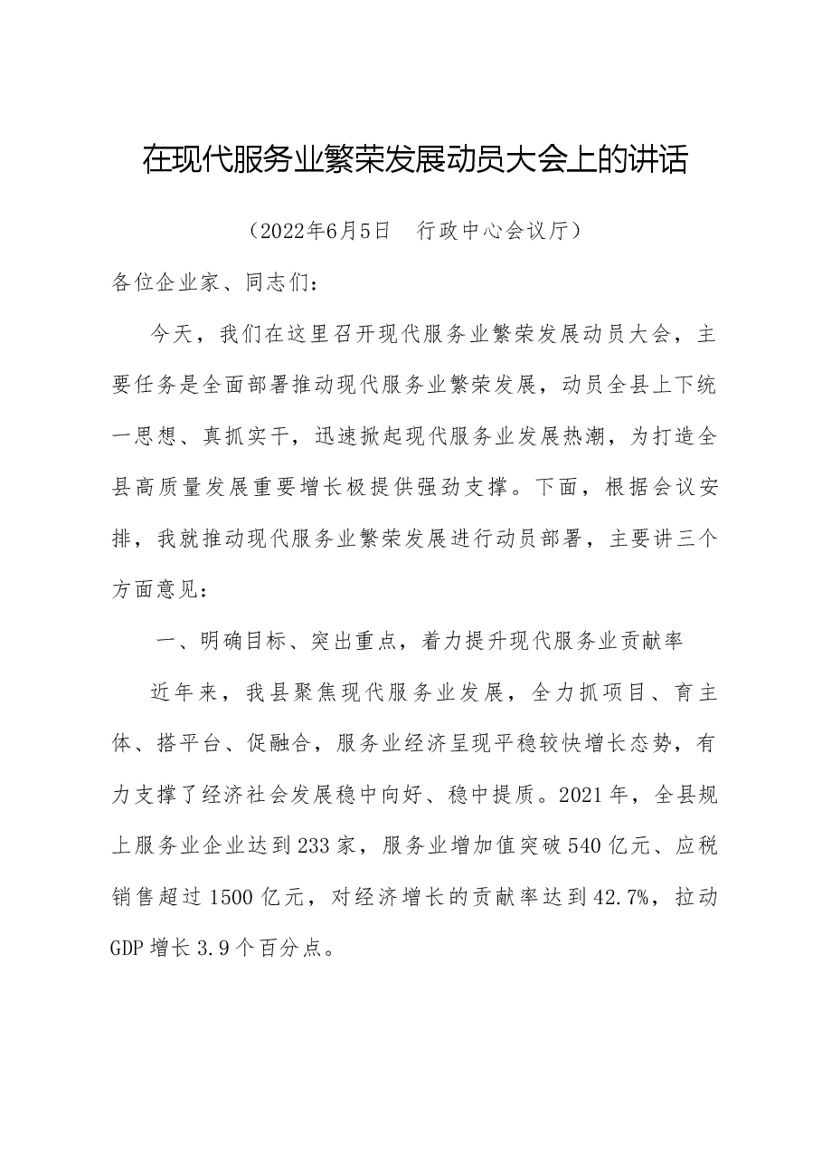 县长在全县现代服务业繁荣发展动员大会上的讲话.docx,第1页预览