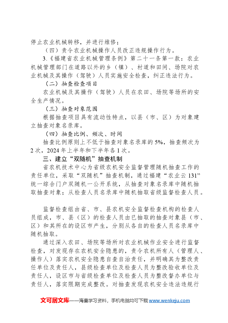 2024年度农业机械安全监督随机抽查工作计划.docx,第2页预览