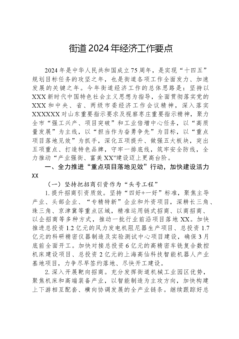 街道2024年经济工作要点.docx，第1页预览