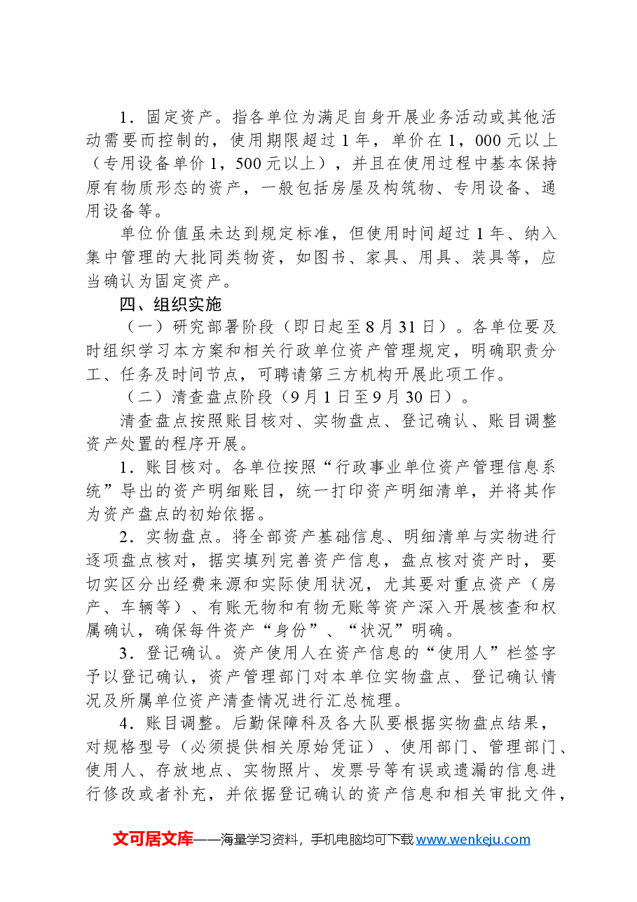 资产清查工作实施方案.docx,第2页预览