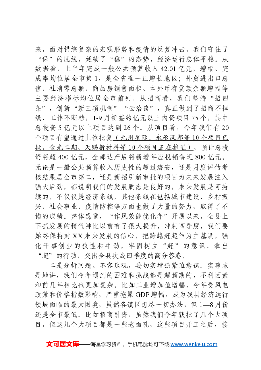 在全县“冲刺四季度、奋力夺全年”动员会上的讲话.docx，第2页预览
