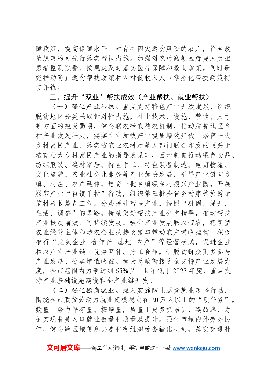 市2024年巩固拓展脱贫攻坚成果同乡村振兴有效衔接工作要点.docx，第3页预览