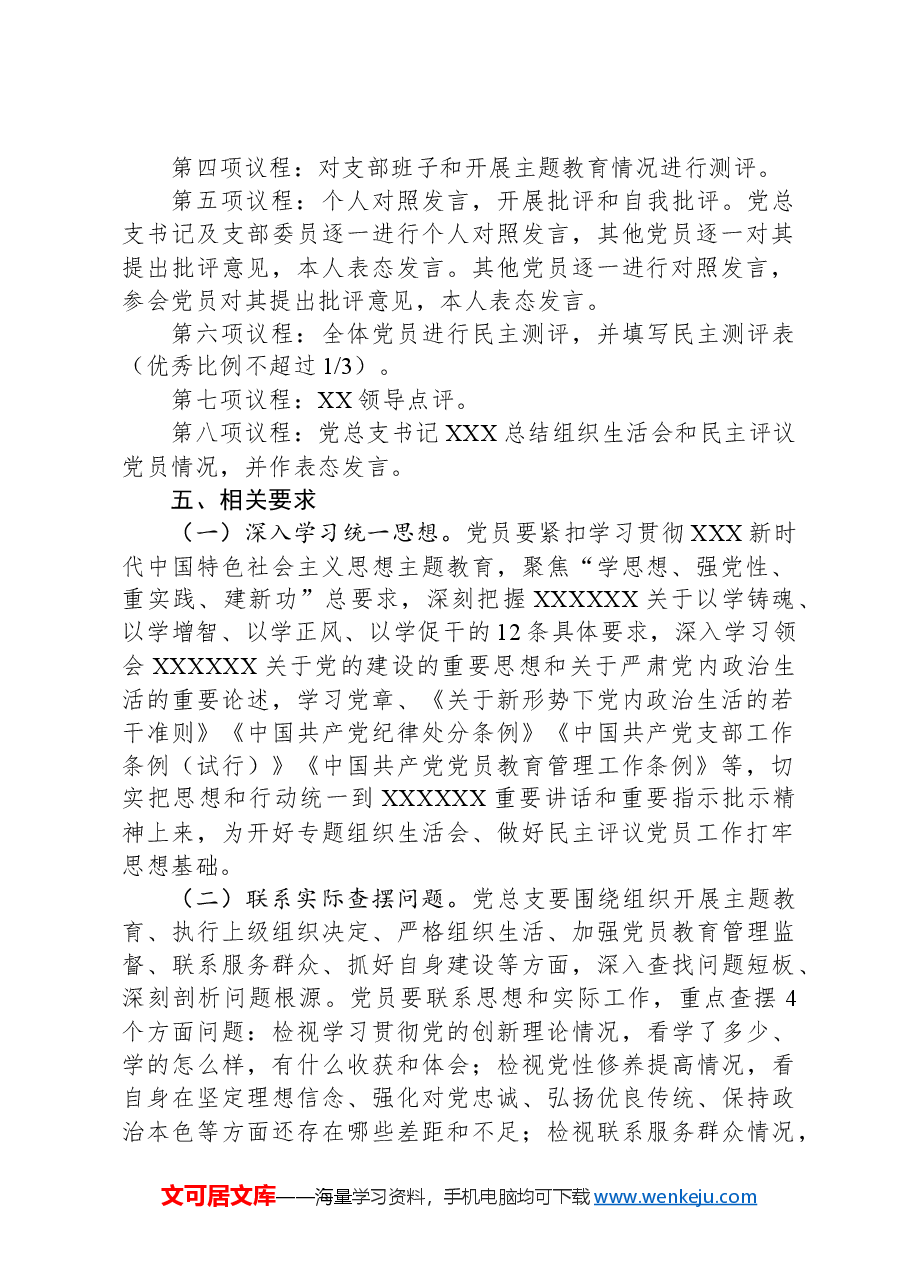 党支部专题组织生活会和开展民主评议党员的工作方案.docx,第2页预览