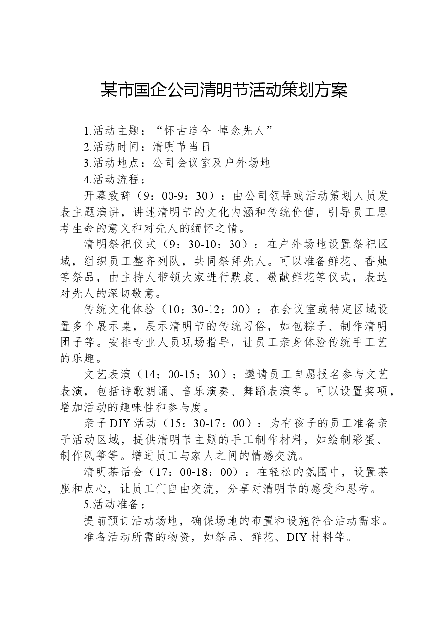 某市国企公司清明节活动策划方案.docx,第1页预览