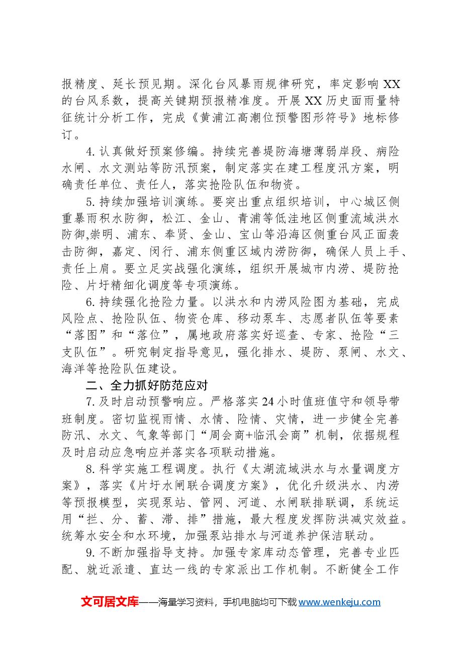 市水务局2024年水旱灾害防御工作要点.docx,第2页预览