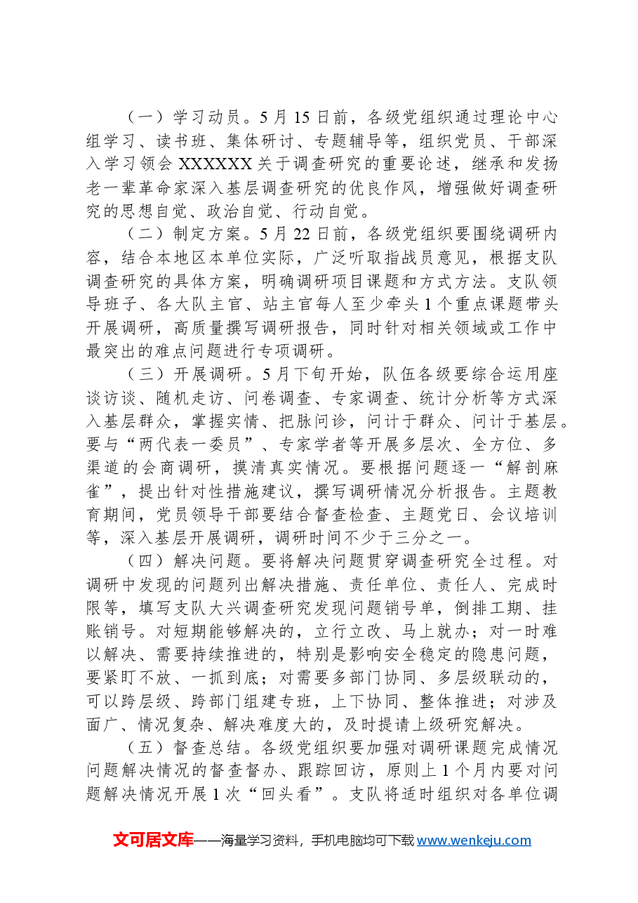 在全队伍大兴调查研究的实施方案.docx，第3页预览