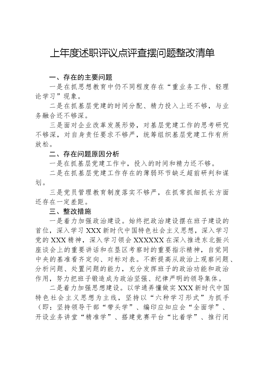 上年度述职评议点评查摆问题整改清单.docx,第1页预览