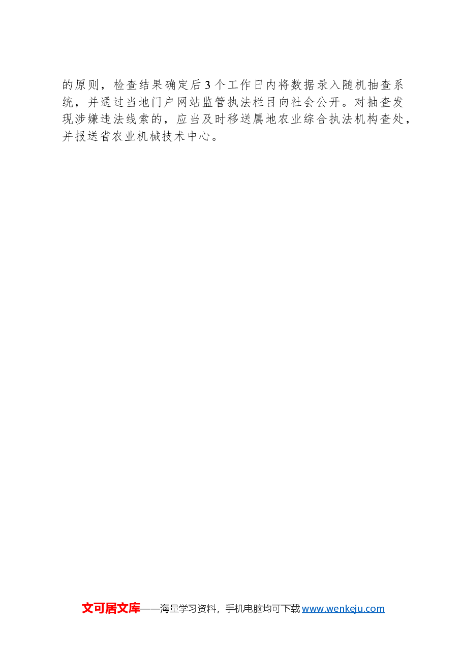 2024年度农业机械安全监督随机抽查工作计划.docx,第4页预览