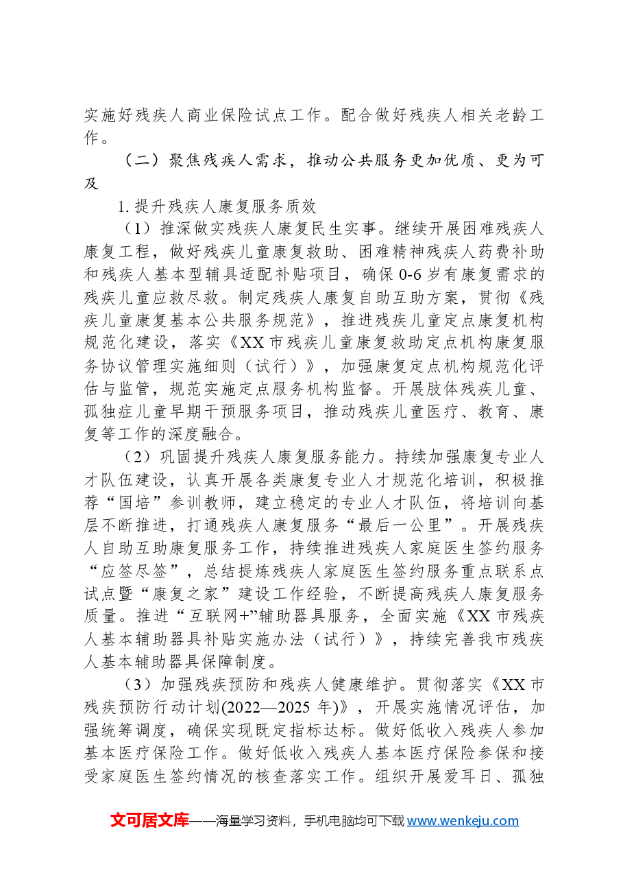 2024年XX市残联工作要点.docx，第3页预览