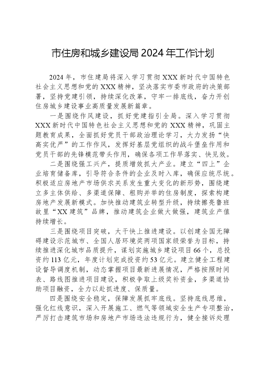 市住房和城乡建设局2024年工作计划.docx，第1页预览