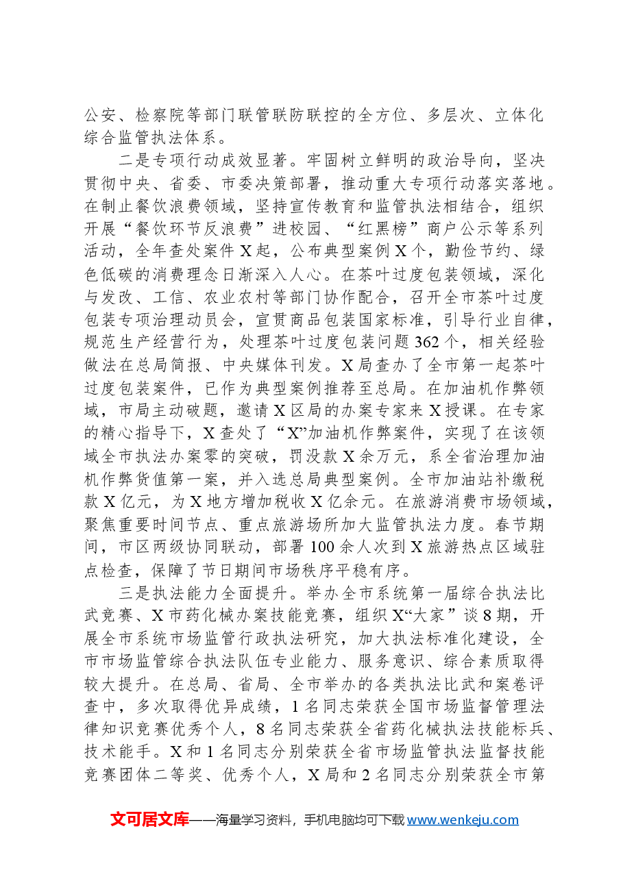在2024年市场监管综合行政执法工作部署会上的讲话.docx,第2页预览