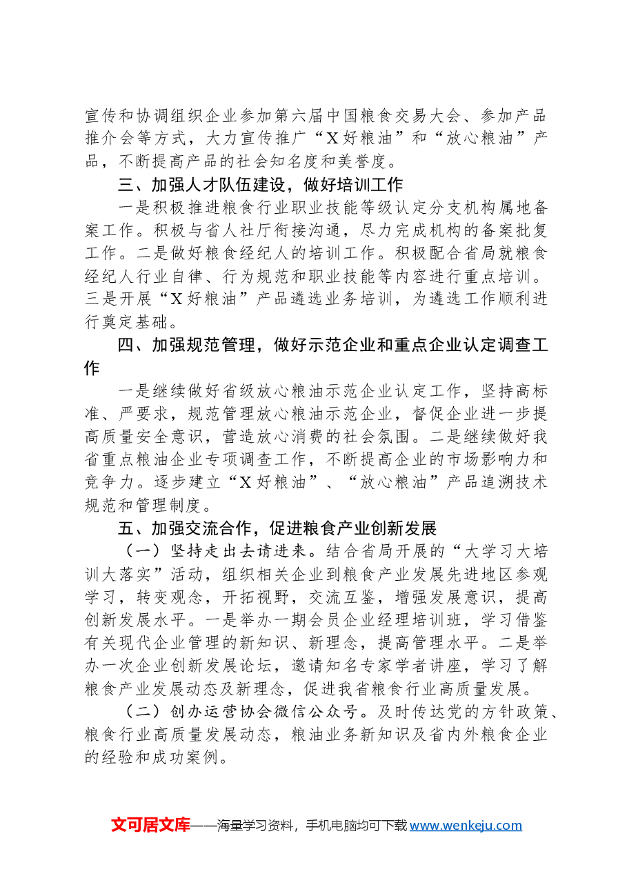 省粮食行业协会2024年工作要点.docx,第2页预览