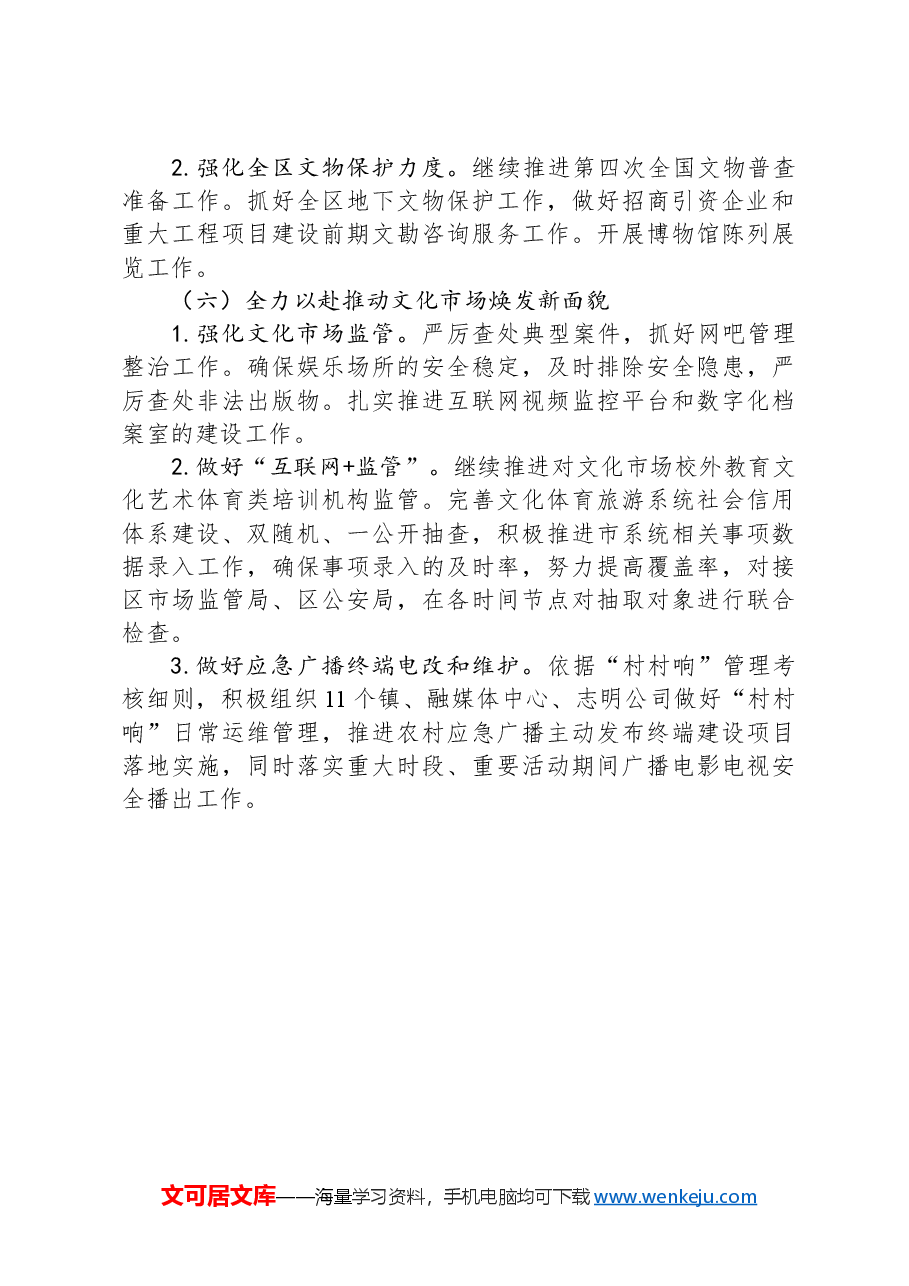 区文化和旅游局2024年工作计划.docx，第3页预览