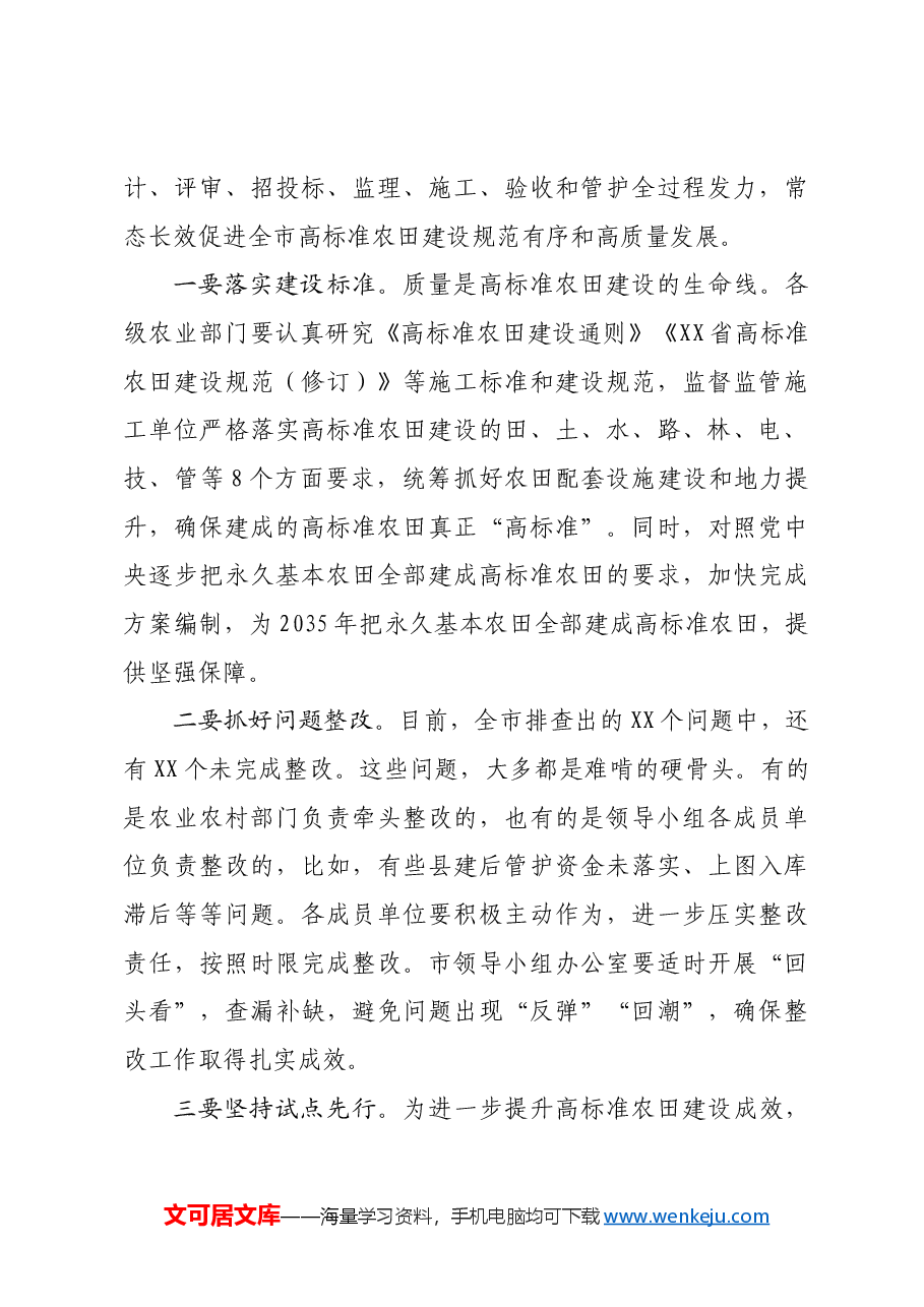 全市高标准农田建设领导小组工作会上的讲话.docx,第4页预览