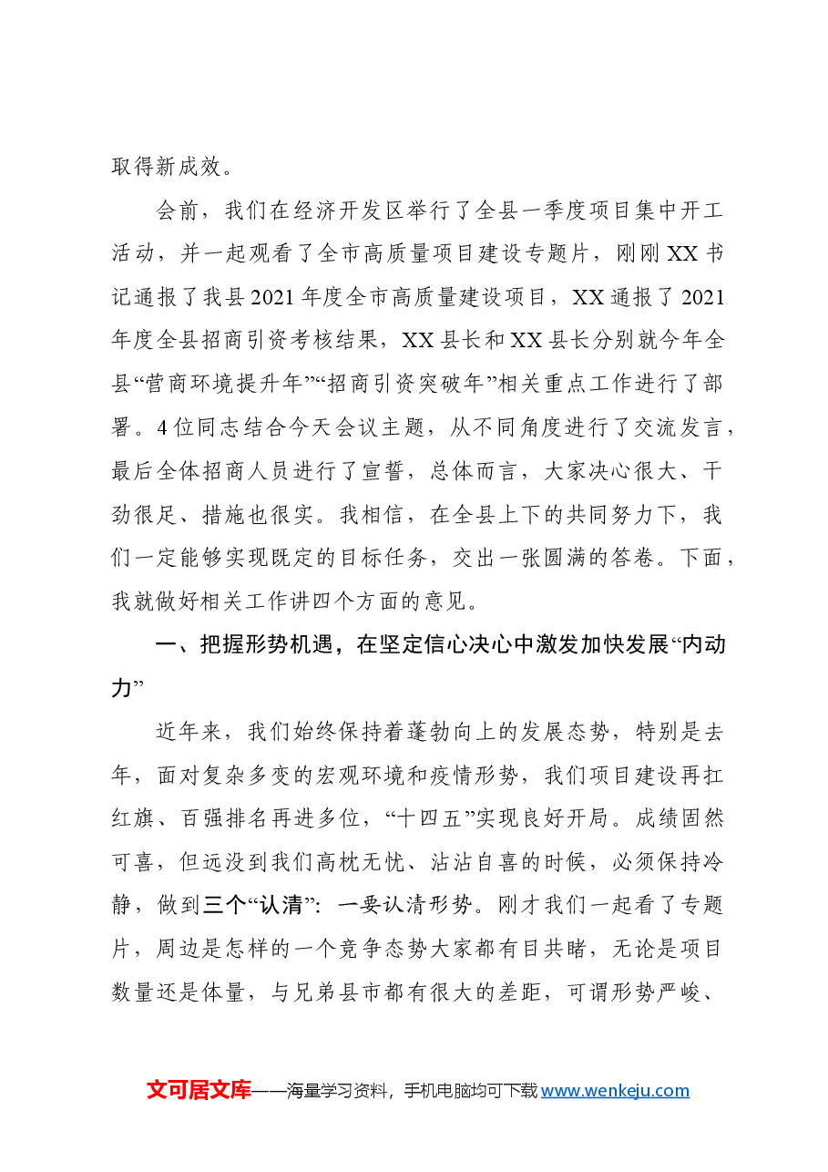 县委书记在全县“招商引资突破年”暨“营商环境提升年”动员大会讲话.doc,第2页预览